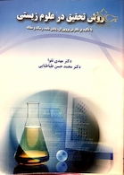 روش تحقیق در علوم زیستی